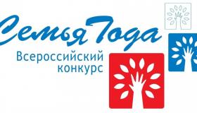 Региональный этап конкурса «Семья года»