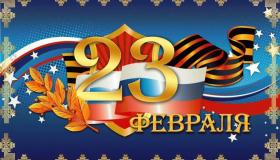 С Днём защитника Отечества!