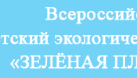 XIX Всероссийский детский экологический форум «Зелёная планета 2021» 