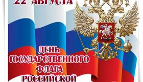 22 августа - День Государственного флага Российской Федерации!