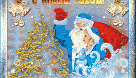 Поздравляем всех с наступающим Новым годом и Рождеством!
