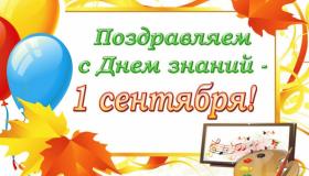 1 сентября - День знаний!