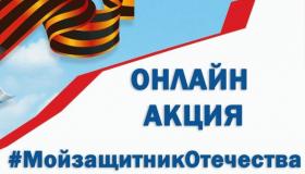 Онлайн акция #МойЗащитникОтечества