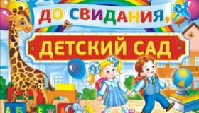 Выпускной бал в детском саду.