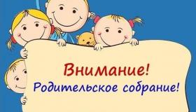 Собрание для родителей вновь поступающих детей