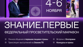 Федеральный просветительский марафон "Знание. Первые" 4-6 ноября 2023 года