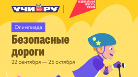 Безопасные дороги олимпиада.png